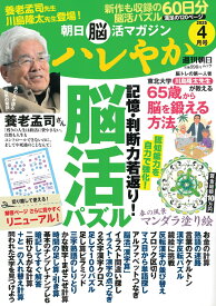ハレやか　2025　4月号 （週刊朝日ムック　朝日脳活マガジン）