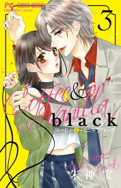 コーヒー＆バニラ black（3） （フラワーコミックス） [ 朱神 宝 ]