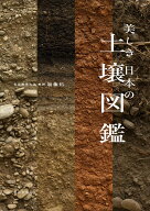 美しき日本の土壌図鑑 [ 加藤 拓 ]