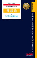 2026年度版　簿記論　完全無欠の総まとめ