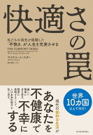 快適さの罠 私たちの祖先が経験した「不快さ」が人生を充実させる [ マイケル・イースター ]