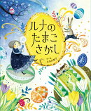 ルナのたまごさがし