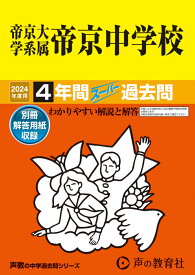 帝京大学系属帝京中学校（2024年度用） 4年間スーパー過去問 （声教の中学過去問シリーズ）