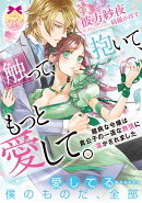 触って、抱いて、もっと愛して。　臆病な令嬢は貴公子の一途な熱情に蕩かされました