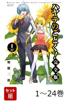 【全巻】 ハヤテのごとく！　完全版 1-24巻セット