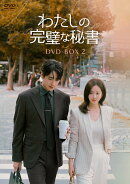 わたしの完璧な秘書 DVD-BOX2