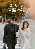 わたしの完璧な秘書 DVD-BOX2 [ ハン・ジミン ]