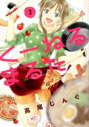 くーねるまるた（1）