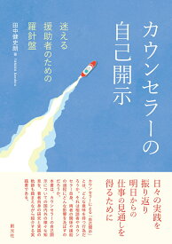 カウンセラーの自己開示 迷える援助者のための羅針盤 [ 田中 健史朗 ]