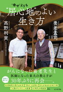 “幸せ”よりも “居心地”のよい生き方