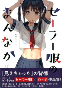 楽天ブックス セーラー服のまんなか カントク 本 楽天ブックス セーラー服のまんなか カントク 本