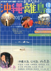 沖縄・離島情報（2016-2017）　沖縄全島894軒の宿掲載！