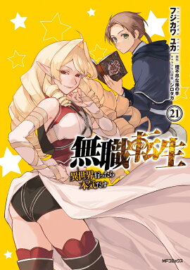無職転生〜異世界行ったら本気だす〜　21
