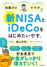 知識ゼロですが、新NISAとiDeCoをはじめたいです。 [ 横山光昭 ]
