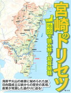 宮崎のトリセツ