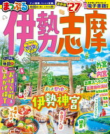 まっぷる 伊勢志摩'27 （まっぷるマガジン） [ 昭文社 旅行ガイドブック 編集部 ]