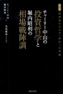 チャーリー中山の投資哲学と堀内昭利の相場戦陣訓