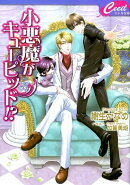 小悪魔がキューピッド！？