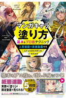 マンガキャラ塗り方 基本＆プロ技テクニック 人気絵師の実践動画付き CLIP STUDIO PAINT対応