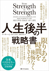 人生後半の戦略書 ハーバード大教授が教える人生とキャリアを再構築する方法 [ アーサー・C・ブルックス ]