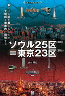 ソウル25区＝東京23区 似ている区を擬えることで土地柄を徹底的に理解する [ 吉村剛史 ]