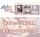 【楽天ブックス限定特典+楽天ブックス限定グッズ+他】カリアのアトリエ 〜夜の王国と追憶の道標〜 プレミアムボック…