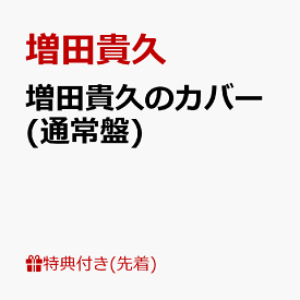 【先着特典】増田貴久のカバー (通常盤)(ネコますのカバー(小物入れ)　C) [ 増田貴久 ]