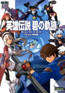 英雄伝説　碧の軌跡　ザ・コンプリートガイド【PS　Vita対応版】