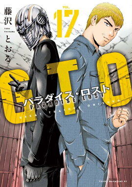 GTO　パラダイス・ロスト（17）