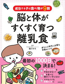 成功する子は食べ物が9割　脳と体がすくすく育つ離乳食 [ 細川モモ ]