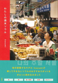 わたしの週末ソウル [ kazumi ]