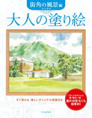 大人の塗り絵　街角の風景編