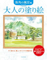 大人の塗り絵　街角の風景編 [ 青木 美和 ]