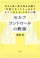 セルフコントロールの教室 意志の弱い哲学博士が贈る「完璧でなくともいまよりましに生きる」ための11講 …