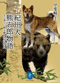 紀州犬熊五郎物語 北に渡り、羆斃した名犬の血 （ヤマケイ文庫） [ 甲斐崎圭 ]