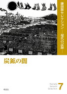 炭鉱の闇 （鎌田慧セレクション 現代の記録　7） [ 鎌田慧 ]