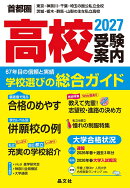首都圏　高校受験案内　2027年度用