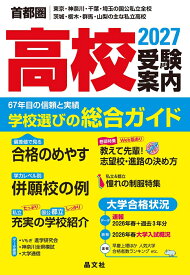 首都圏　高校受験案内　2027年度用 [ 晶文社学校案内編集部 ]