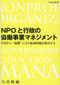 NPOと行政の協働事業マネジメントー共同から”協働”により地域問題を解決する [ 矢代隆嗣 ]