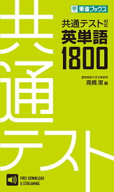 共通テスト対応英単語1800 [ 高橋潔 ]