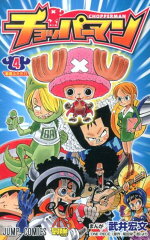 チョッパーマン（4）