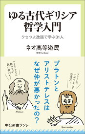 ゆる古代ギリシア哲学入門 クセつよ逸話で学ぶ31人 （中公新書ラクレ　847） [ ネオ高等遊民 ]