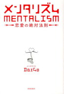 メンタリズム　恋愛の絶対法則