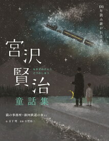 宮沢賢治童話集　猫の事務所・銀河鉄道の夜など （100年読み継がれる名作） [ 宮沢 賢治 ]