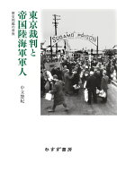 東京裁判と帝国陸海軍軍人 歴史問題の前夜 [ 中立悠紀 ]