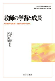 教師の学習と成長（5） 人間教育を実現する教育指導のために （シリーズ・人間教育の探究） [ 梶田　叡一 ]
