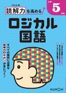 くもんの読解力を高めるロジカル国語小学5年生