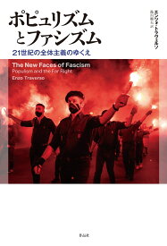ポピュリズムとファシズム 21世紀の全体主義のゆくえ [ エンツォ・トラヴェルソ ]