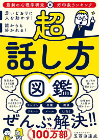 超 話し方図鑑　思いどおりに人を動かす！ 誰からも好かれる！ [ 五百田達成 ]