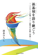 孫基禎を語り継ごう